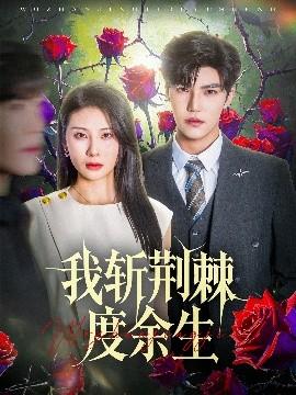 我斬荊棘度余生