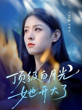 頂級(jí)白月光她開大了