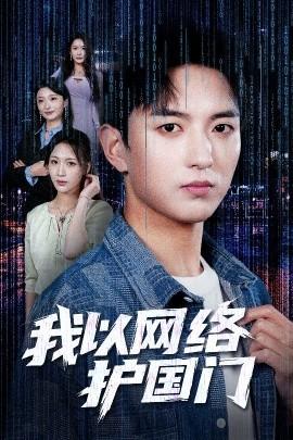 我以網(wǎng)絡(luò)護(hù)國(guó)門(mén)