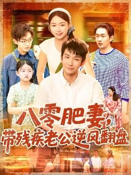 八零肥妻帶殘疾老公逆風(fēng)翻盤(pán)