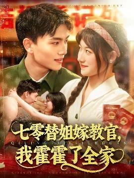 七零替姐嫁教官，我霍霍了全家