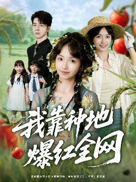 我靠種地爆紅全網(wǎng)