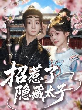 招惹了隱藏太子