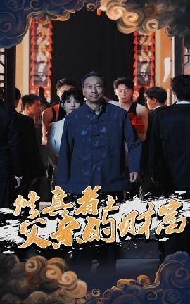 修真者之父親的財富