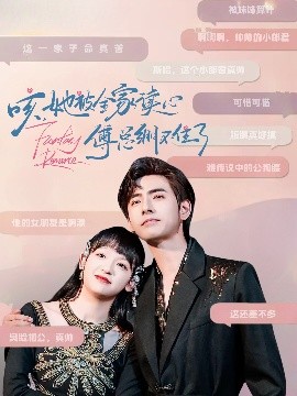 咳，她被全家讀心傅總繃不住了