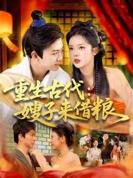 重生古代嫂子來借糧