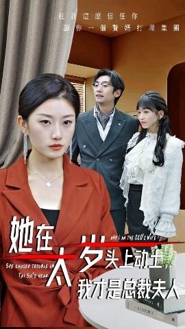 她在太歲頭上動土，我才是總裁夫人