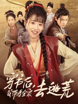 穿書后我?guī)е胰ヌ踊? title=