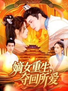 嫡女重生，奪回所愛
