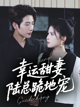 幸運甜妻，陸總跪地寵