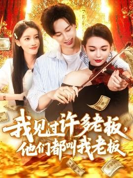 我見過許多老板，他們都叫我老板