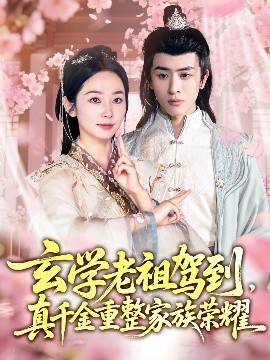玄學(xué)老祖駕到，真千金重整家族榮耀