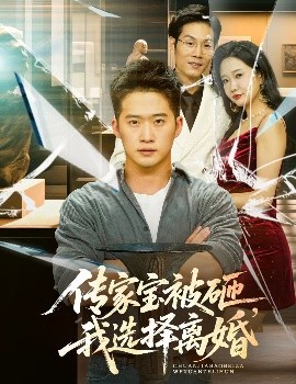 傳家寶被砸，我選擇離婚