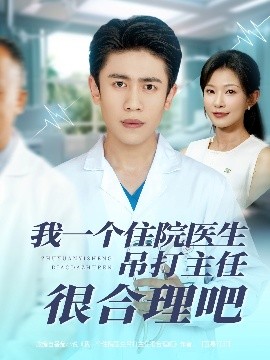 我一個住院醫(yī)生吊打主任很合理吧