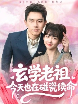 玄學老祖今天也在碰瓷續(xù)命