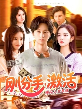 剛分手，激活模擬人生系統(tǒng)