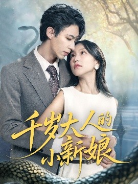 千歲大人的小新娘