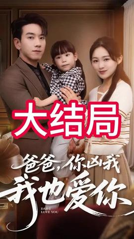 爸爸你兇我我也愛