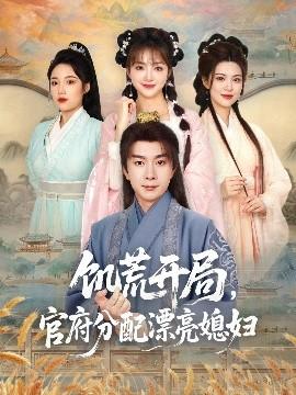 饑荒開局，官府分配漂亮媳婦