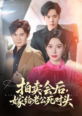 拍賣會(huì)后嫁給老公死對(duì)頭