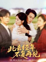 此去經年不復再見