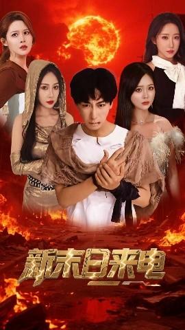 新末日來(lái)電