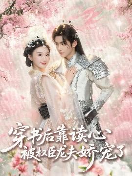 穿書(shū)后靠讀心被權(quán)臣龍夫嬌寵了