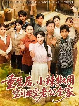 重生后，小辣椒用空間搬空老公全家