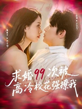 求婚99次被高冷?；◤娏梦? title=
