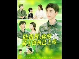 陸指揮你的萌寶僚機(jī)已上線