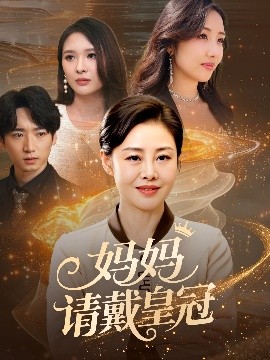 媽媽請(qǐng)戴皇冠