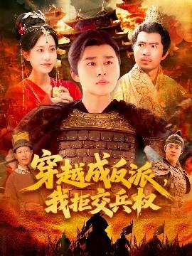 穿越成反派，我拒交兵權(quán)
