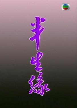半生緣粵語(yǔ)