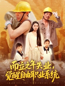 而立之年失業(yè)，覺醒自由職業(yè)系統(tǒng)