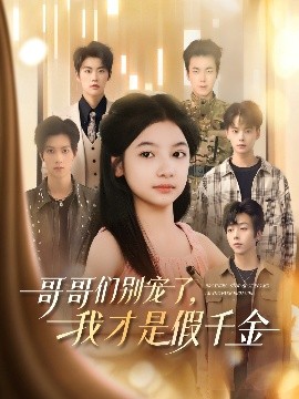 哥哥們別寵了，我才是假千金