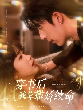 穿書后我靠撒嬌續(xù)命