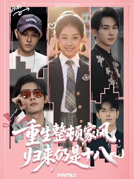 重生整頓家風(fēng)，歸來(lái)仍是十八
