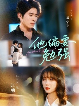 他偏要勉強