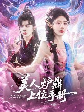 美人爐鼎上位手冊(cè)