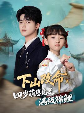 下山改命四歲萌崽竟是滿級錦鯉