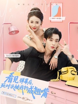 看見彈幕后，死對頭被我釣成翹嘴