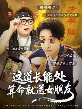 這道長(zhǎng)能處，算命就送女朋友