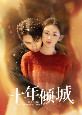 十年傾城