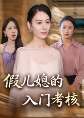 假兒媳的入門考核