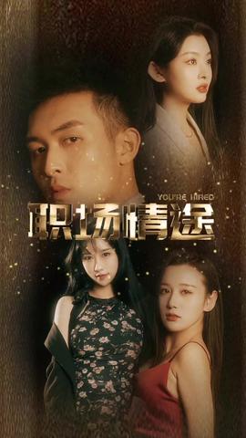 廠區(qū)情緣&amp;amp;職場情途