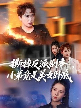 撕掉反派劇本小弟竟是美女臥底&amp;amp;我真不想除惡揚(yáng)善啊