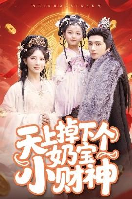 天上掉下個奶寶小財神