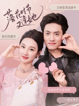 落花時節(jié)又逢她