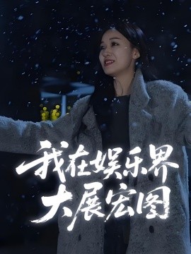 娛界掌舵人&amp;amp;我在娛樂界大展宏圖