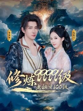 修煉9999級(jí)，老祖才100級(jí)